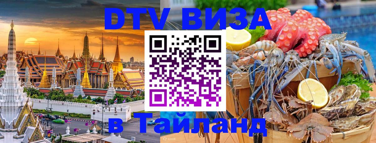 VISA в Тайланд для удалёнщиков 
